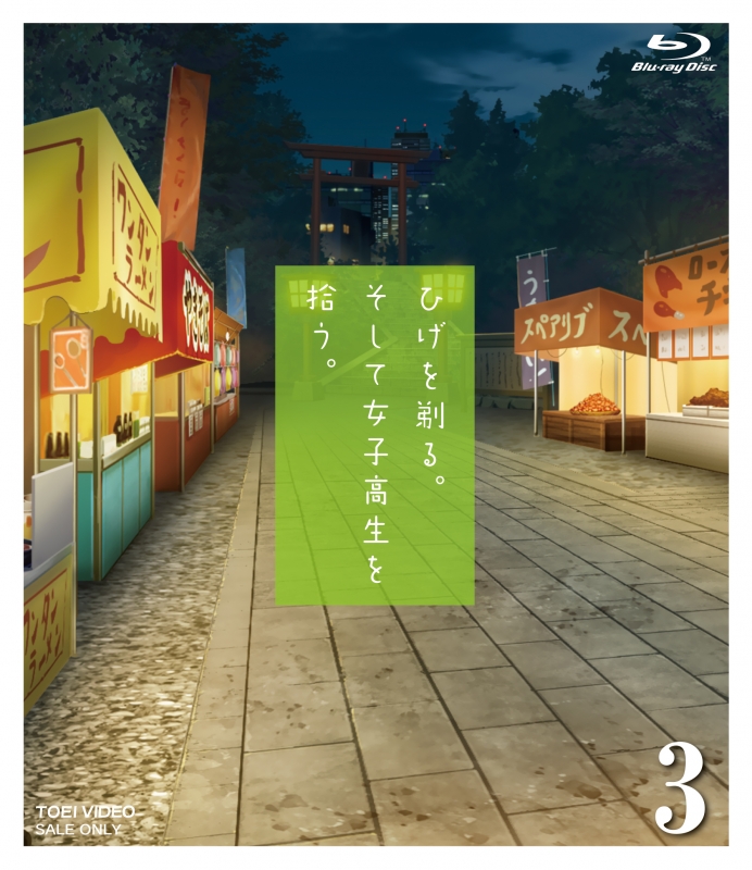 ひげを剃る。そして女子高生を拾う。3 : ひげを剃る。そして女子高生を