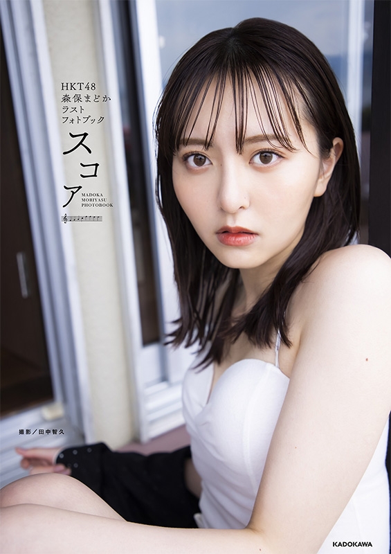 Hkt48 森保まどかラストフォトブック まどか : Madoka Moriyasu | HMV&BOOKS online : Online  Shopping & Information Site - 9784046052513 [English Site]