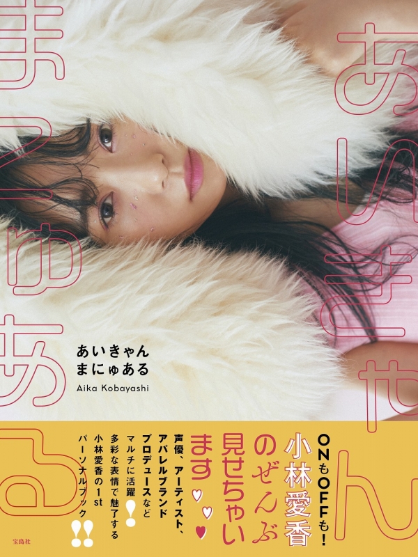 あいきゃんまにゅある : 小林愛香 | HMV&BOOKS online - 9784299014016