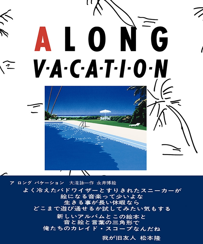 A LONG VACATION イラストブック（復刻版）【HMV限定】 : 大瀧詠一 