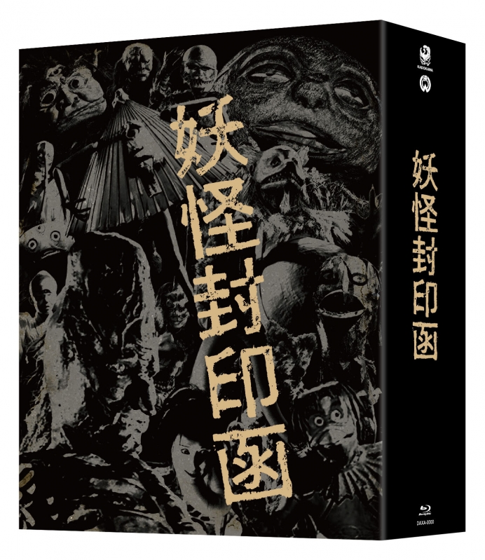 妖怪封印函」4K修復版 Blu-ray BOX【完全初回生産限定】 | HMV&BOOKS 