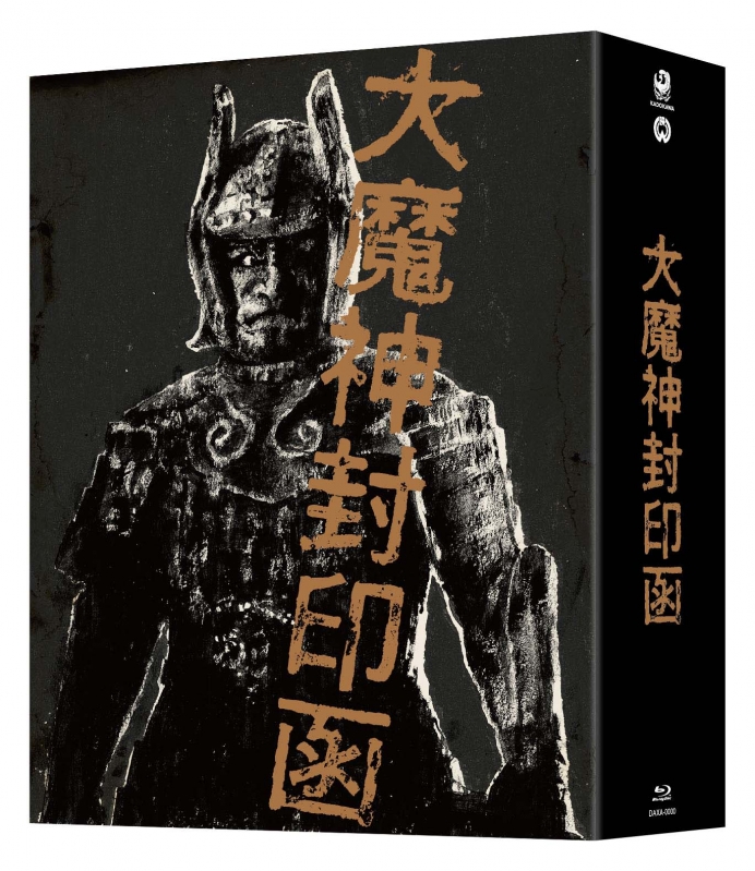 大魔神封印函」4K修復版 Blu-ray BOX【完全初回生産限定】 | HMV&BOOKS