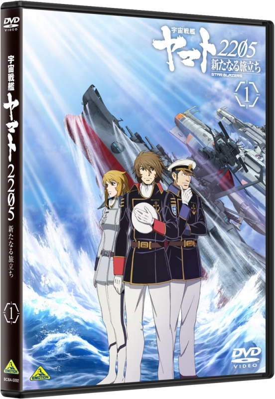 宇宙戦艦ヤマト2205 新たなる旅立ち 1 DVD : 宇宙戦艦ヤマト 