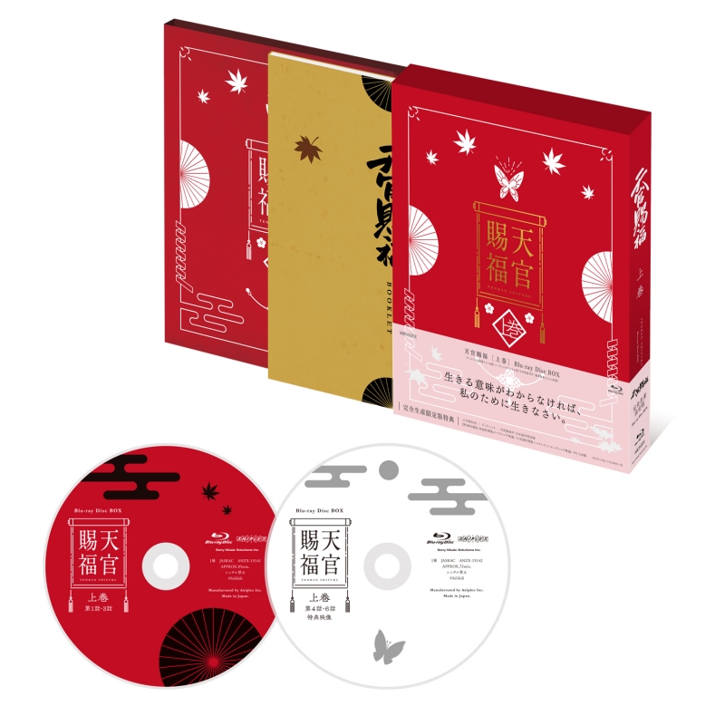 天官賜福 上巻【完全生産限定版】 : 天官賜福 | HMV&BOOKS online