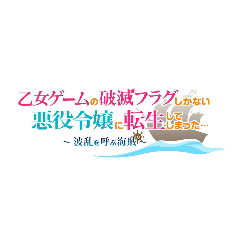 乙女ゲームの破滅フラグしかない悪役令嬢に転生してしまった