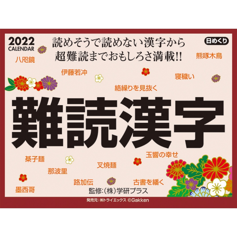 難読漢字 22年カレンダー 22年カレンダー Hmv Books Online 22cl613