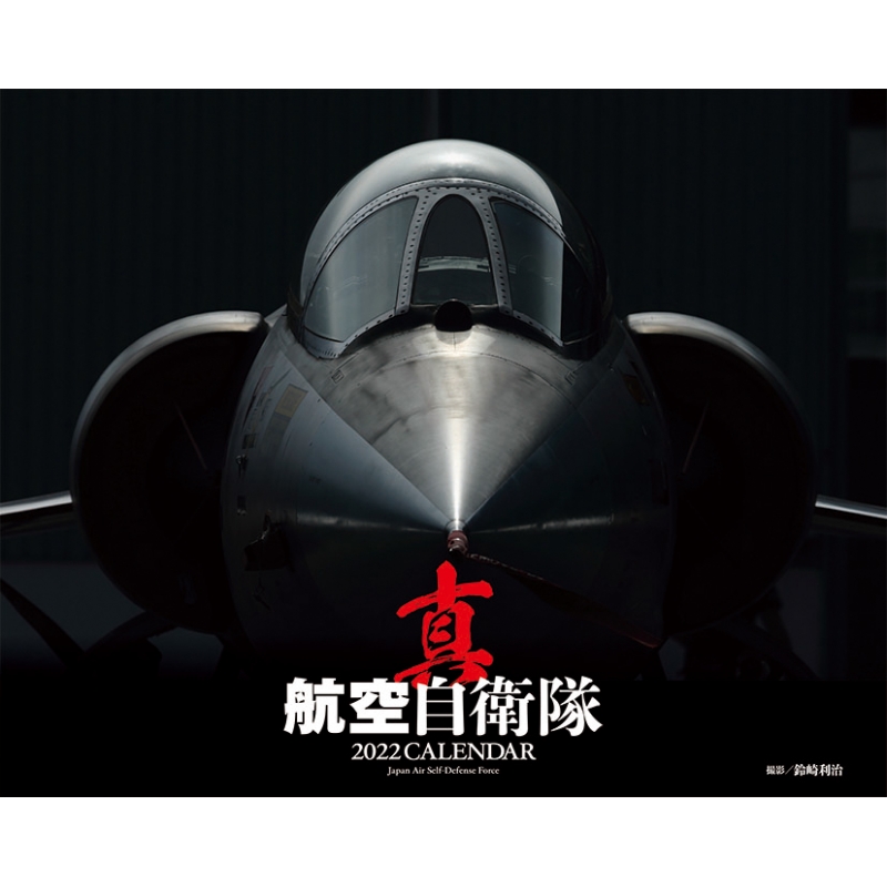 真 航空自衛隊 / 2022年卓上カレンダー : 2022年カレンダー | HMVBOOKS online - 22CL436