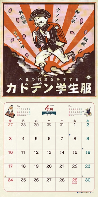 安楽雅志 昭和レトロチックな世界 / 2022年カレンダー : 安楽