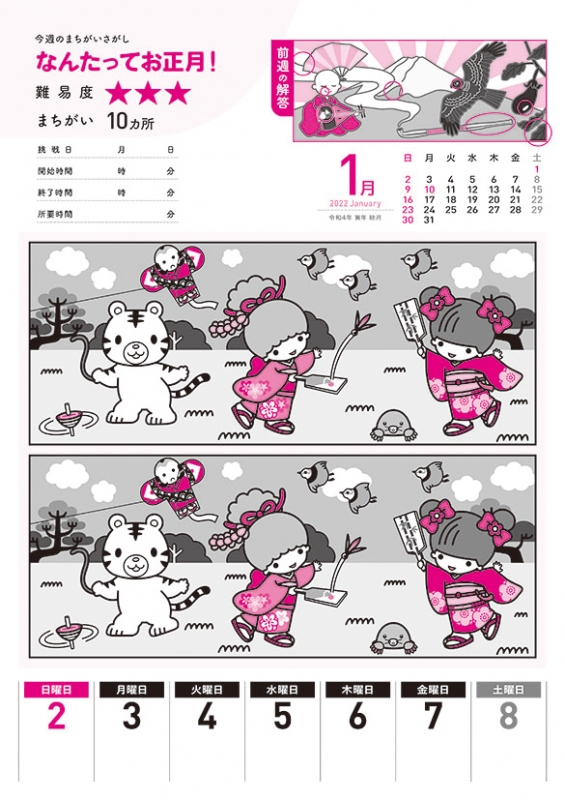 超集中！イラスト間違い探し / 2022年カレンダー : 2022年カレンダー