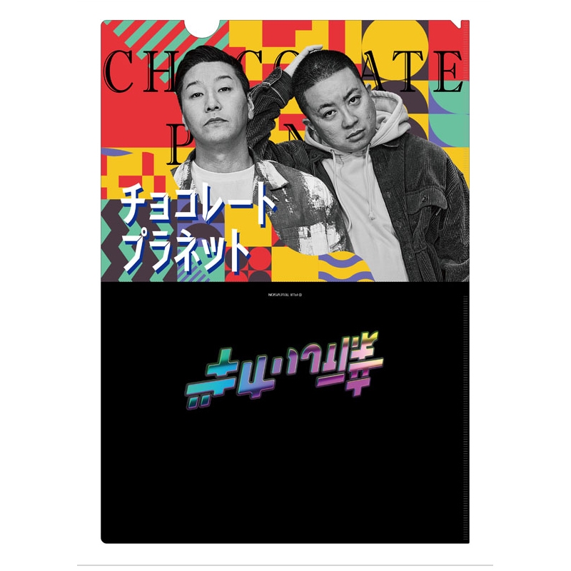 新しいカギチョコレートプラネットクリアファイル直筆サイン入り