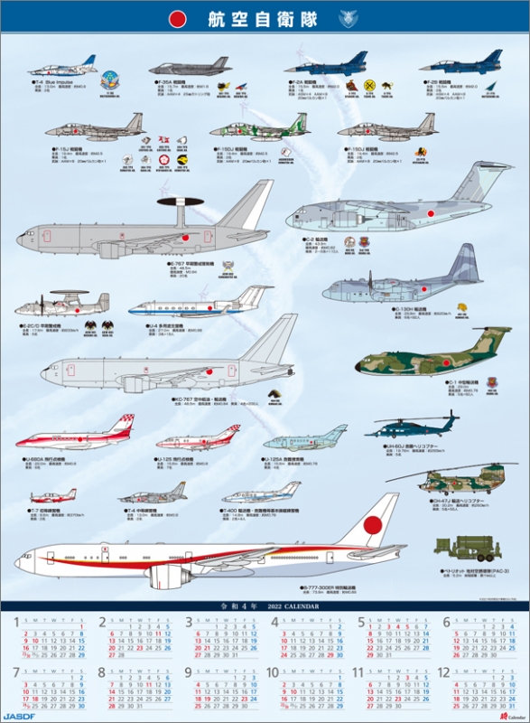 将」航空自衛隊（A2） / 2022年カレンダー : 2022年カレンダー