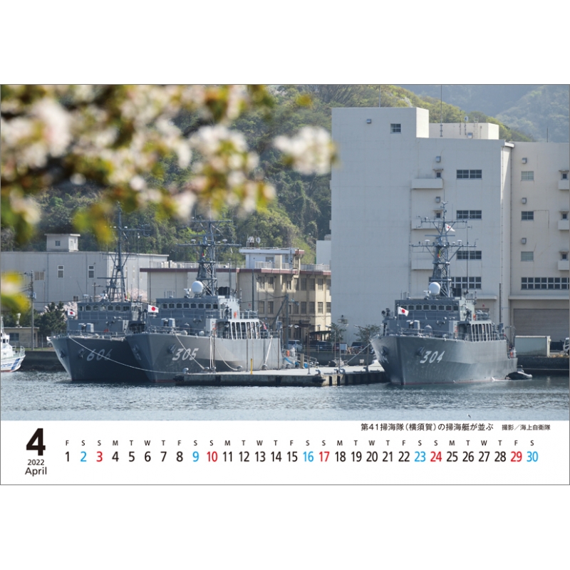 海上自衛隊 / 2022年卓上カレンダー : 2022年カレンダー | HMVBOOKS online - 22CL451