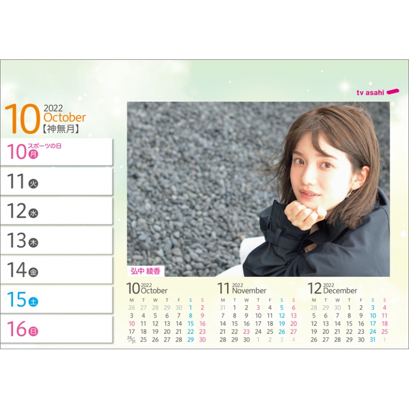 テレビ朝日 アナウンサーカレンダー2022 - 文房具