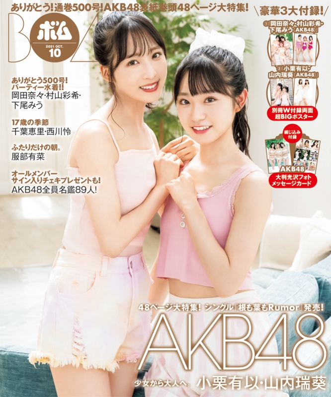 BOMB (ボム)2021年 10月号 【表紙：岡田奈々・村山彩希・下尾みう