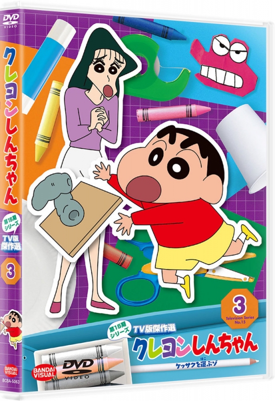 クレヨンしんちゃん TV版傑作選 第15期シリーズ 3 ケッサクを運ぶゾ