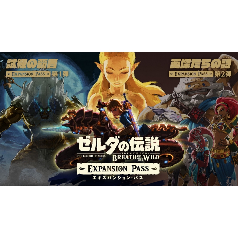 円高還元 オブ ゼルダの伝説 ブレス ザ ソフト エキスパンション・パス 