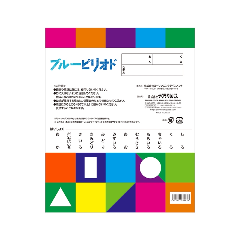 クーピー12色セット（通常Ver） / 『ブルーピリオド』 POP UP