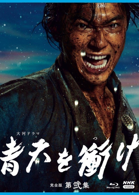 大河ドラマ 青天を衝け 完全版 第弐集 ブルーレイBOX 全4枚 : NHK大河 