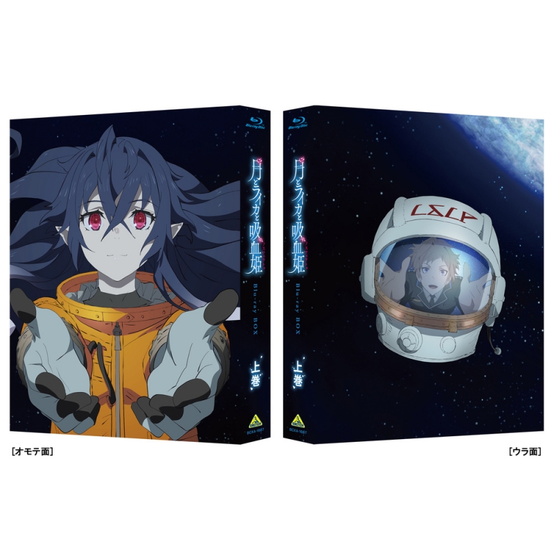 月とライカと吸血姫（ノスフェラトゥ）Blu-ray BOX 上巻（特装限定版 