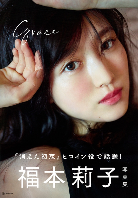 福本莉子写真集 Grace : 福本莉子 | HMV&BOOKS online - 9784065257920