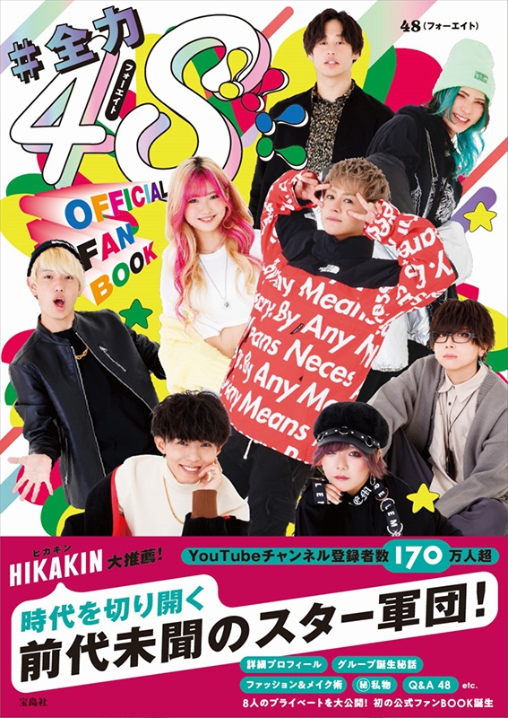 全力48 フォーエイト Official Fanbook 48 フォーエイト Hmv Books Online