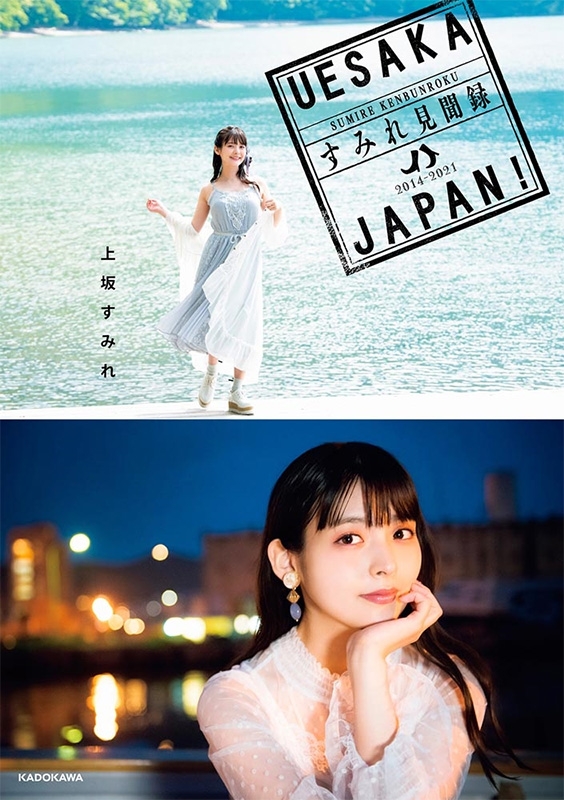 UESAKA JAPAN! すみれ見聞録 : 上坂すみれ | HMV&BOOKS online