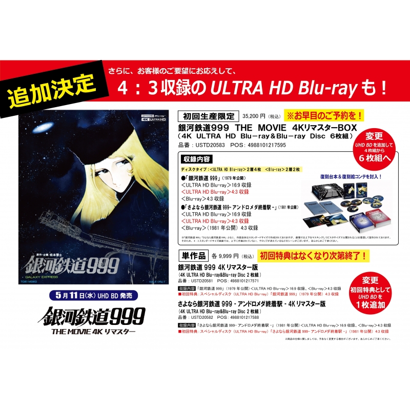 銀河鉄道999 THE MOVIE 4KリマスターBOX(4K ULTRA HD Blu-ray&Blu-ray 