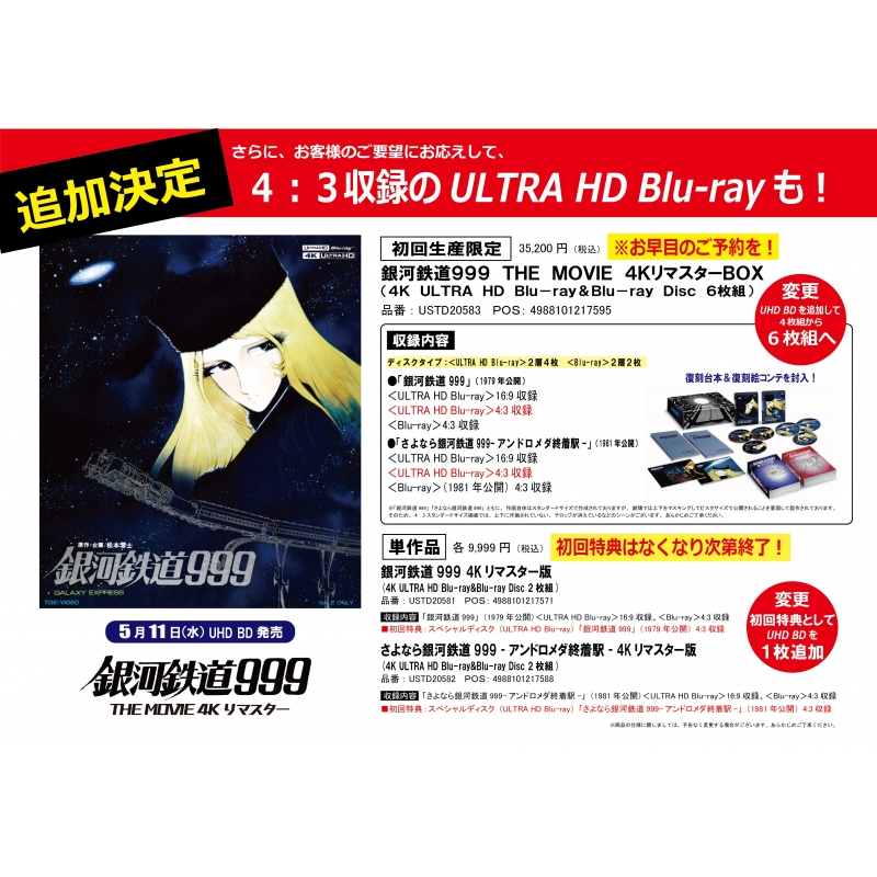 銀河鉄道999 THE MOVIE 4KリマスターBOX(4K ULTRA HD Blu-rayu0026Blu-ray Disc 6枚組)（初回生産限定）  | HMVu0026BOOKS online - USTD-20583