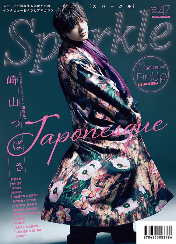 Sparkle vol.47【表紙：岡宮来夢 / 裏表紙：崎山つばさ】［メディア