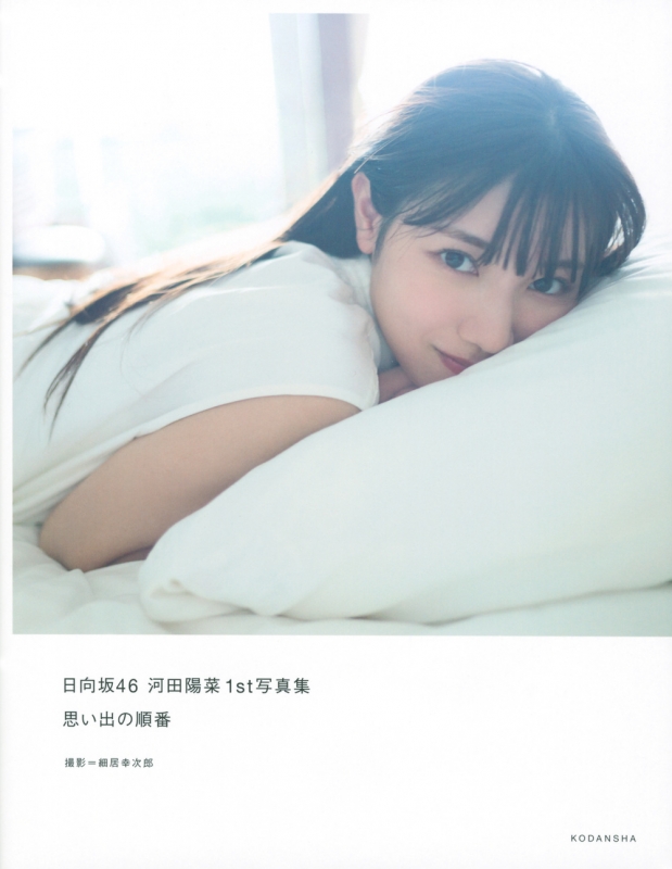 2024年新作 【非売品】日向坂46 河田陽菜1st写真集 限定品 アザー 