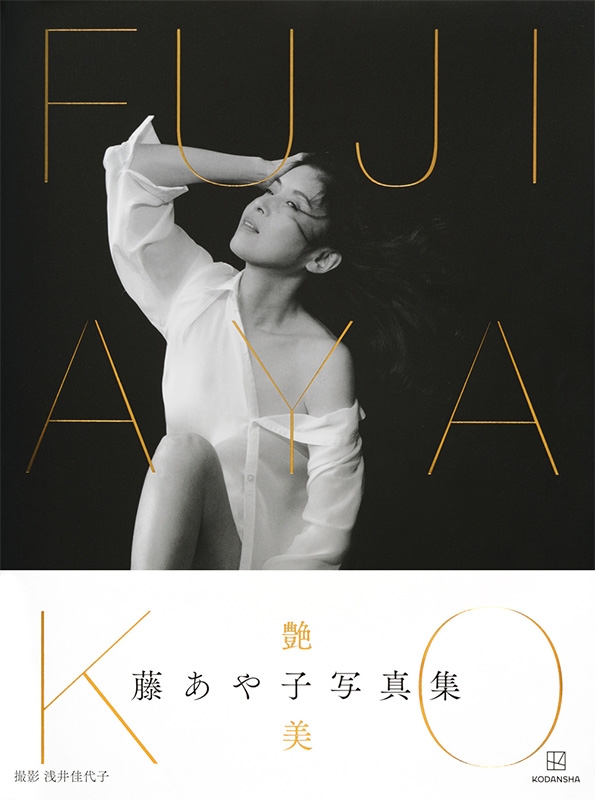 藤あや子写真集『FUJI AYAKO』 : 藤あや子 | HMV&BOOKS online - 9784065279649