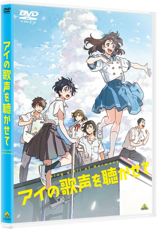 アイの歌声を聴かせて : アイの歌声を聴かせて | HMV&BOOKS online