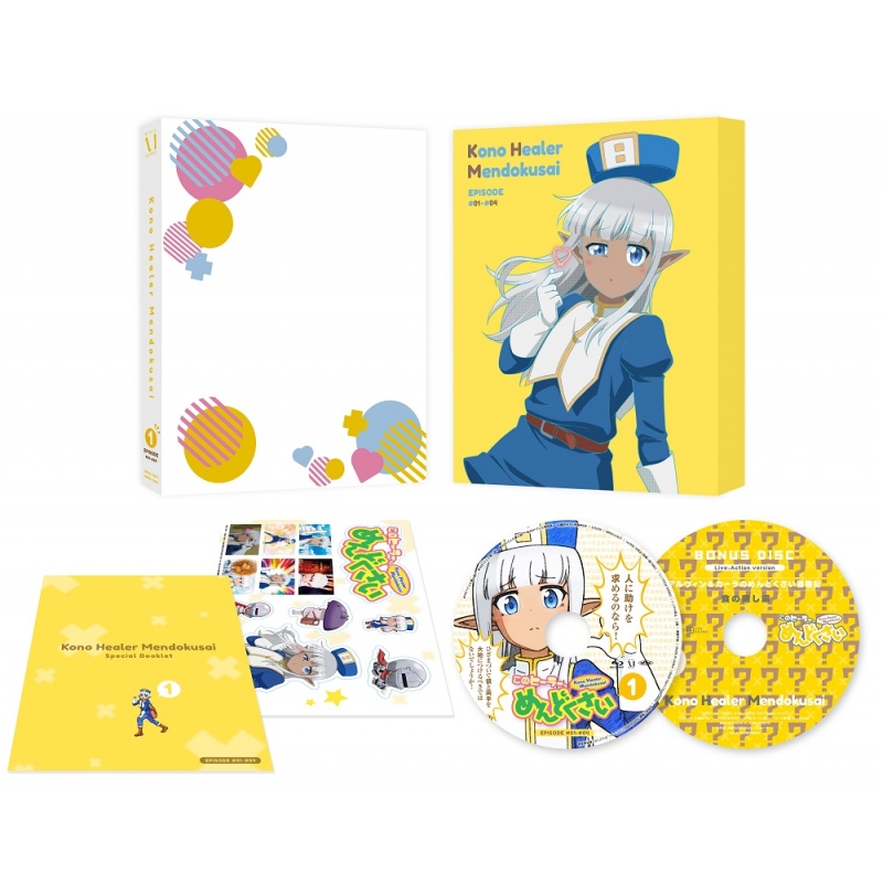 このヒーラー、めんどくさい 第1巻【Blu-ray】 : このヒーラー