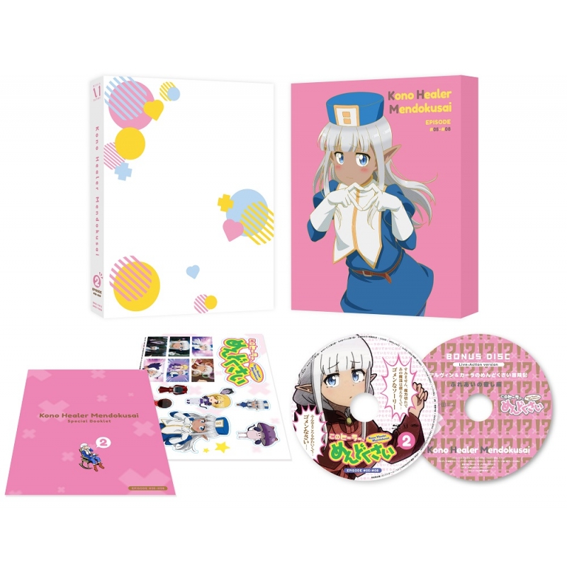 このヒーラー、めんどくさい 第2巻【DVD】 : このヒーラー ...