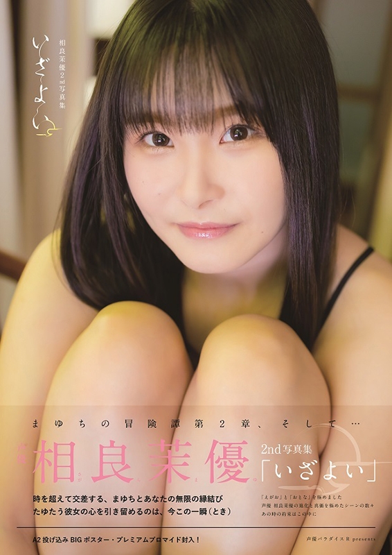相良茉優2nd写真集 いざよい［AKITA DXシリーズ］ : 相良茉優