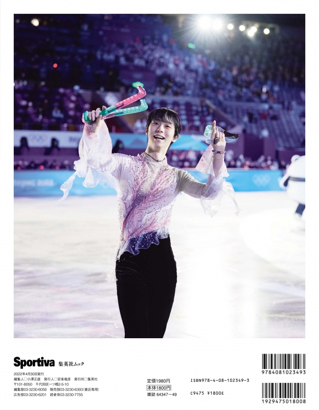 スポルティーバ 羽生結弦 日本フィギュアスケート2021-22 集英社ムック 