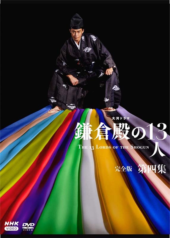 大河ドラマ 鎌倉殿の13人 完全版 第四集 DVD-BOX 全4枚 : NHK大河 