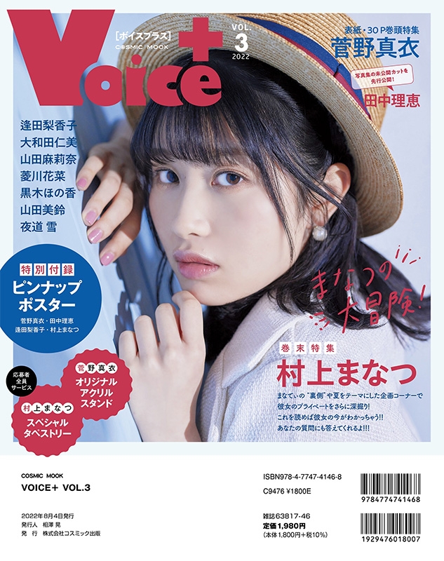 VOICE+VOL.3【表紙：菅野真衣】［コスミックムック］ | HMV&BOOKS