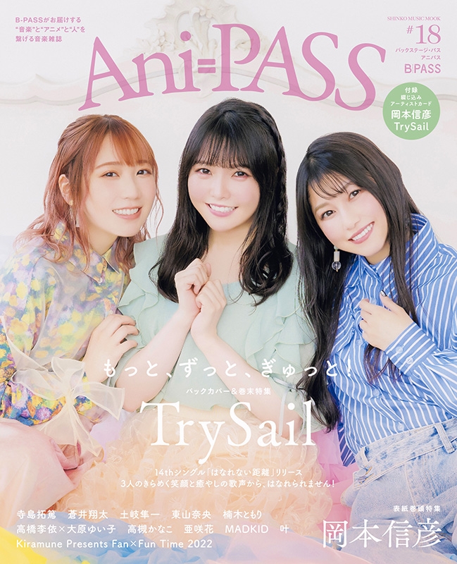 Ani-PASS #18【表紙：岡本信彦】［シンコー・ミュージック