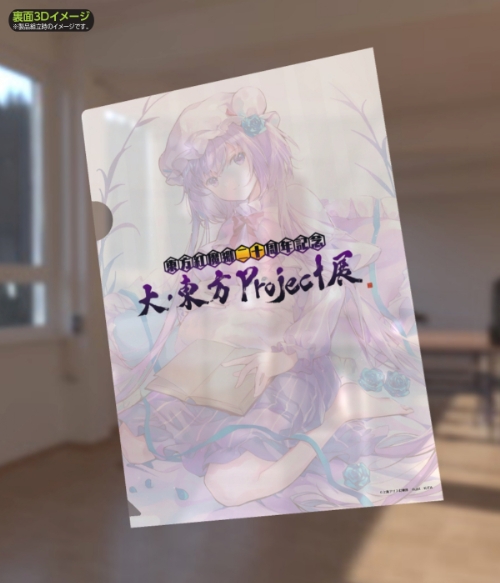 大・東方Project展」クリアファイル（パチュリー・ノーレッジ / KiTA