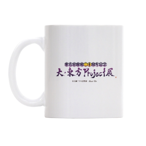 大・東方Project展」フルカラーマグカップ（博麗霊夢＆霧雨魔理沙