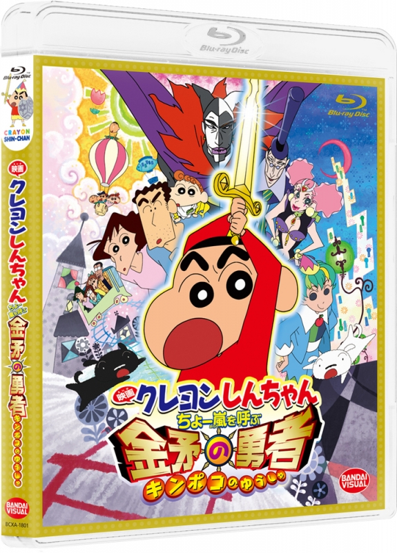 映画クレヨンしんちゃん ちょー嵐を呼ぶ 金矛の勇者 : クレヨン