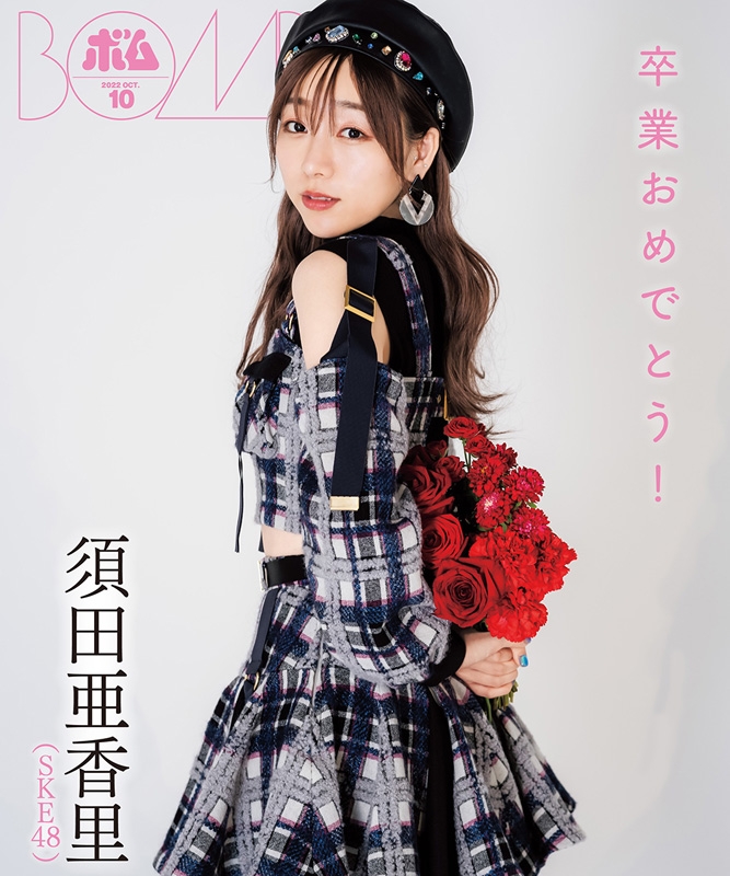 BOMB (ボム)2022年 10月号【表紙：熊崎晴香・菅原茉椰・高畑結希・佐藤佳穂（SKE48）】 : BOMB編集部 | HMV ...