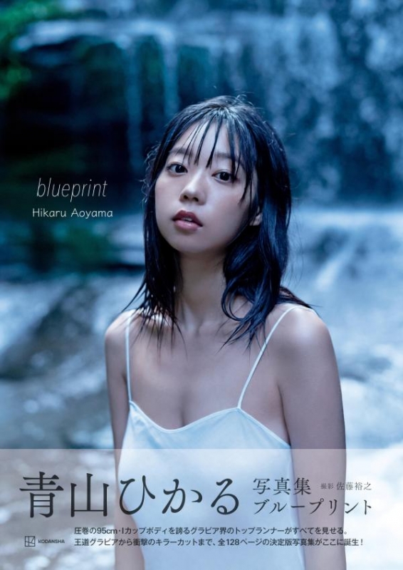 青山ひかる写真集 blueprint : 青山ひかる（グラビア） | HMV&BOOKS 