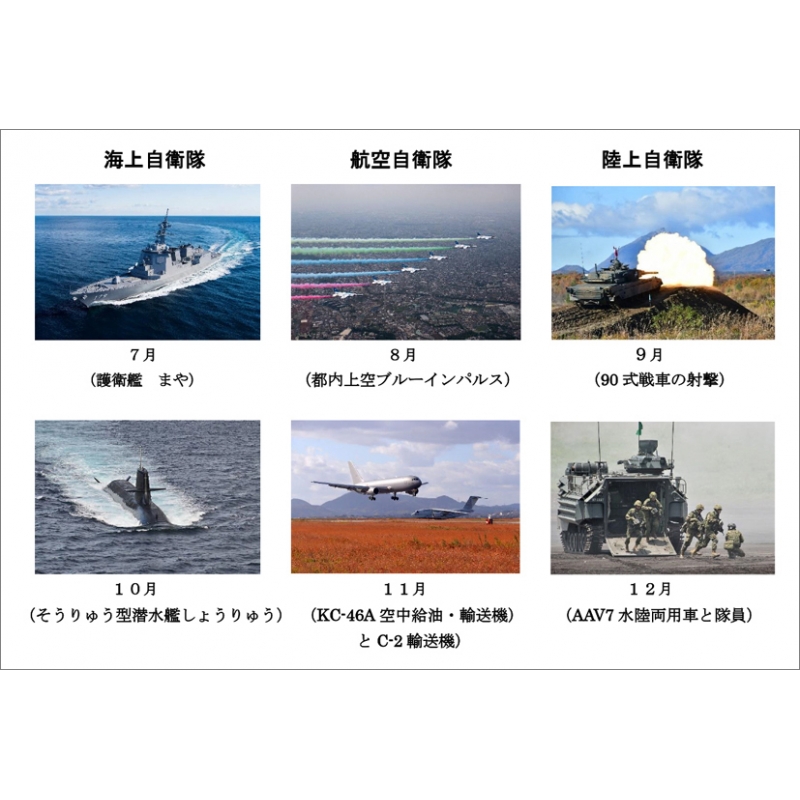 陸海空自衛隊 躍動 / 2023年カレンダー : 2023年カレンダー