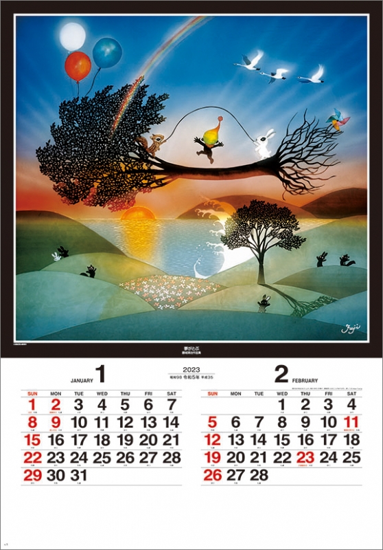 藤城清治作品集 遠い日の風景から / 2023年カレンダー : 藤城清治 