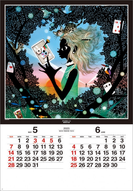 藤城清治作品集 遠い日の風景から / 2023年カレンダー : 藤城清治