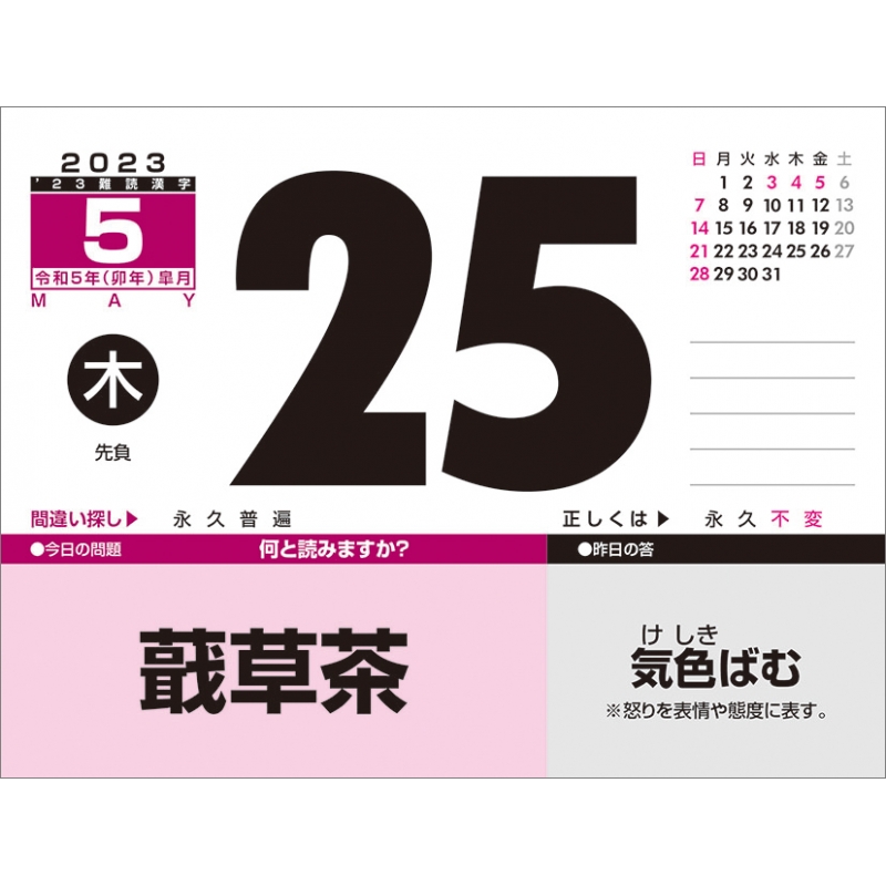 難読漢字 / 2023年カレンダー : 2023年カレンダー | HMV&BOOKS