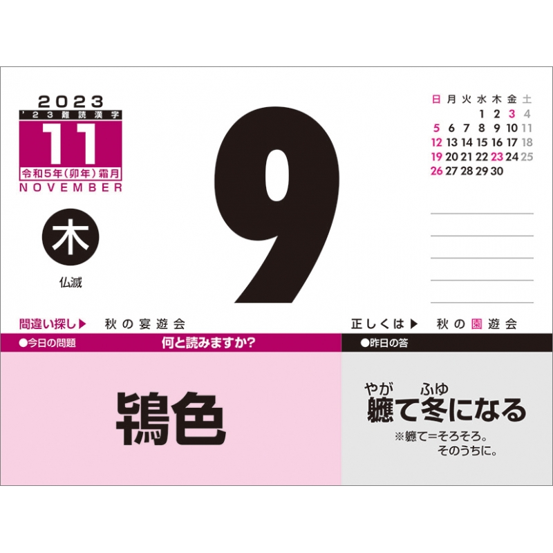 難読漢字 / 2023年カレンダー : 2023年カレンダー | HMV&BOOKS