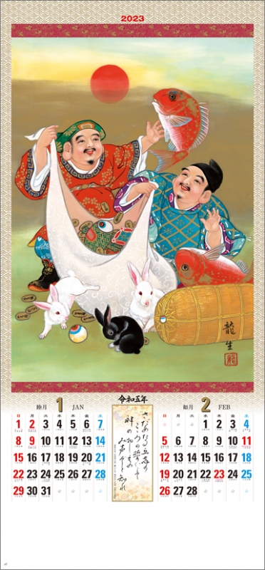 七福神（NK） / 2023年カレンダー : 2023年カレンダー